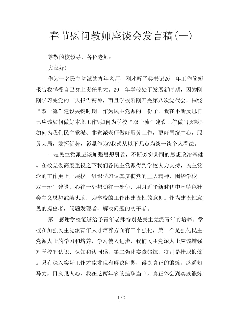 春节慰问教师座谈会发言稿(一).doc_第1页