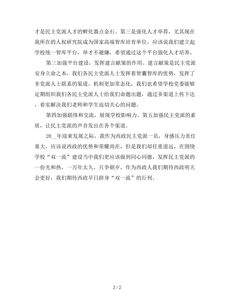 春节慰问教师座谈会发言稿(一).doc_第2页