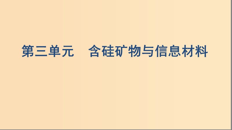 （浙江选考）2020版高考化学一轮复习 专题三 第三单元 含硅矿物与信息材料课件.ppt_第1页