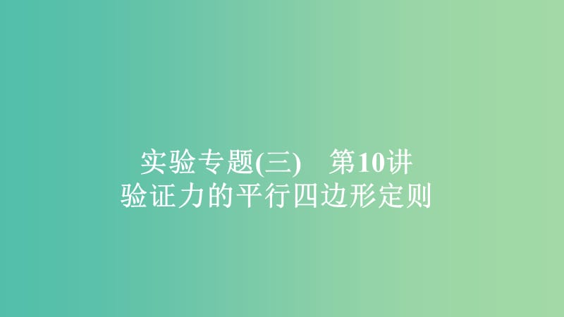 2020年高考物理一輪復(fù)習(xí) 第2章 相互作用 實(shí)驗(yàn)專題（三）第10講 驗(yàn)證力的平行四邊形定則課件.ppt_第1頁(yè)