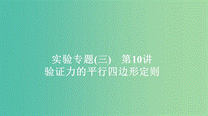 2020年高考物理一輪復(fù)習(xí) 第2章 相互作用 實驗專題（三）第10講 驗證力的平行四邊形定則課件.ppt