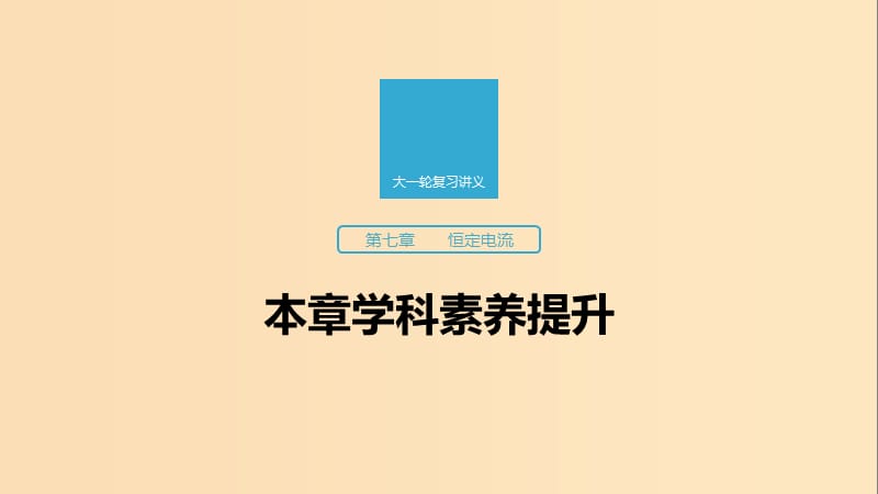 （江苏专用）2020版高考物理新增分大一轮复习 第七章 恒定电流本章学科素养提升课件.ppt_第1页