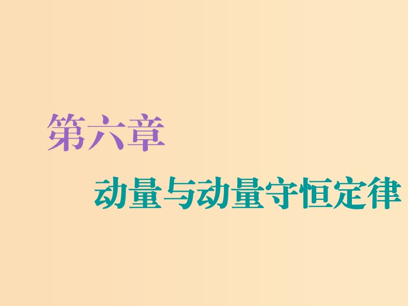 （新课改省份专用）2020版高考物理一轮复习 第六章 第1节 动量定理课件.ppt_第1页