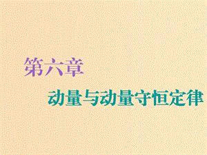 （新課改省份專用）2020版高考物理一輪復習 第六章 第1節(jié) 動量定理課件.ppt