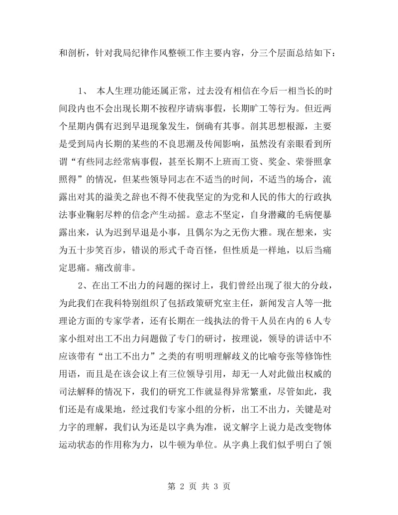 城管纪律作风整顿自我剖析材料.doc_第2页