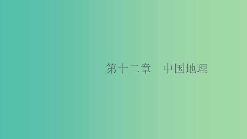 2020版高考地理大一輪復(fù)習(xí) 第十二章 中國地理 12.1 中國地理概況課件 中圖版.ppt_第1頁