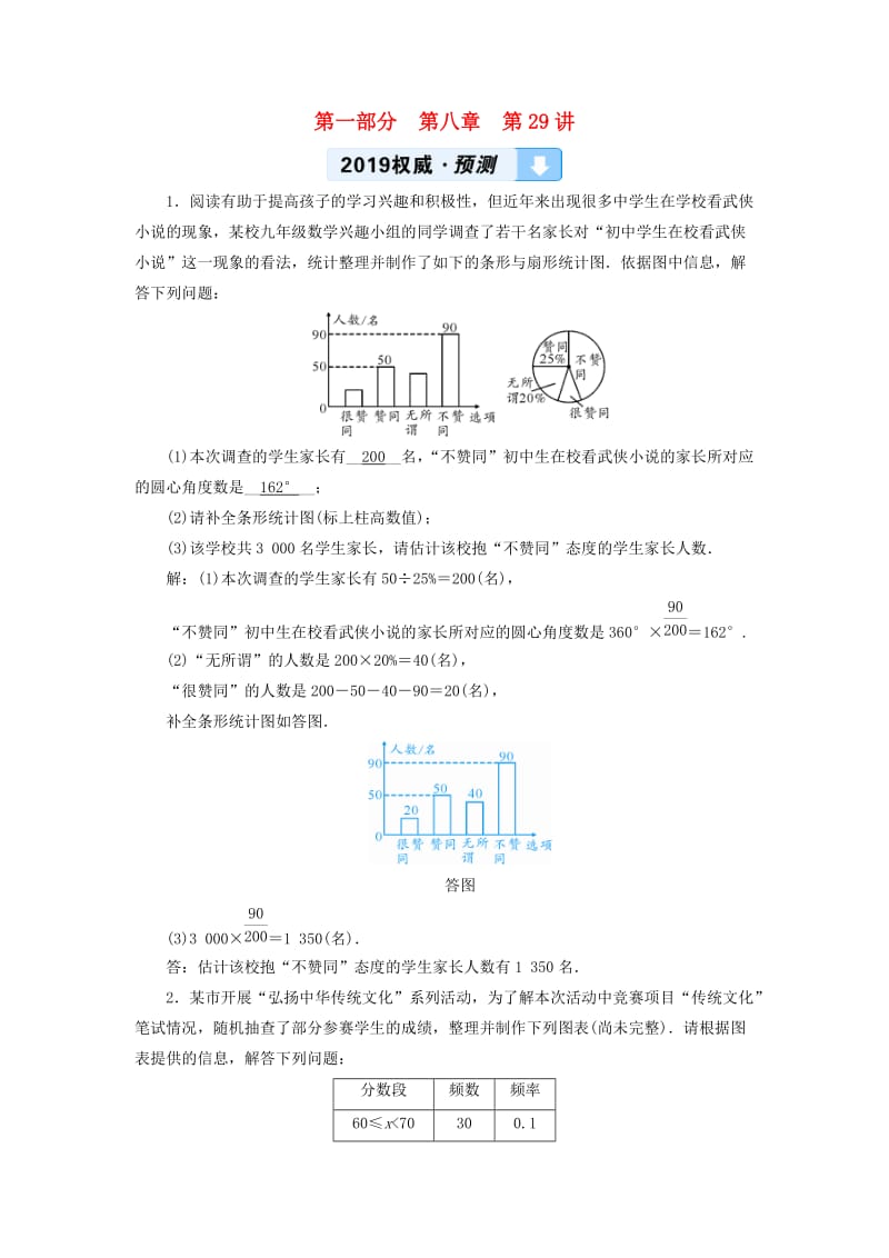 2019中考数学一轮复习 第一部分 教材同步复习 第八章 统计与概率 第29讲 数据的收集、整理与描述权威预测.doc_第1页