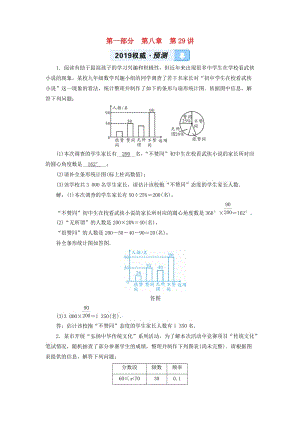 2019中考數(shù)學(xué)一輪復(fù)習(xí) 第一部分 教材同步復(fù)習(xí) 第八章 統(tǒng)計(jì)與概率 第29講 數(shù)據(jù)的收集、整理與描述權(quán)威預(yù)測.doc