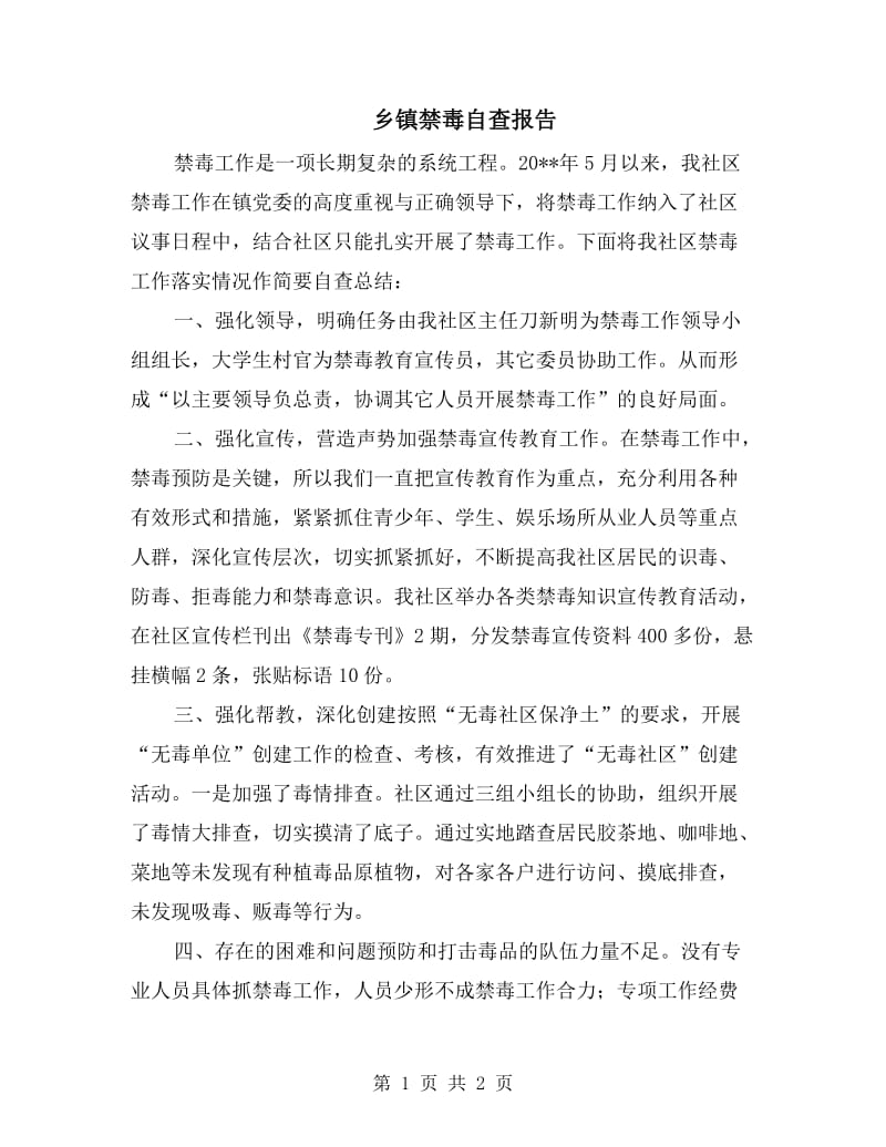 乡镇禁毒自查报告.doc_第1页