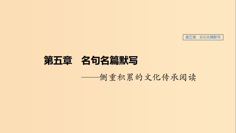 （江蘇專用）2020版高考語文新增分大一輪復習 第五章 名句名篇默寫課件.ppt_第1頁