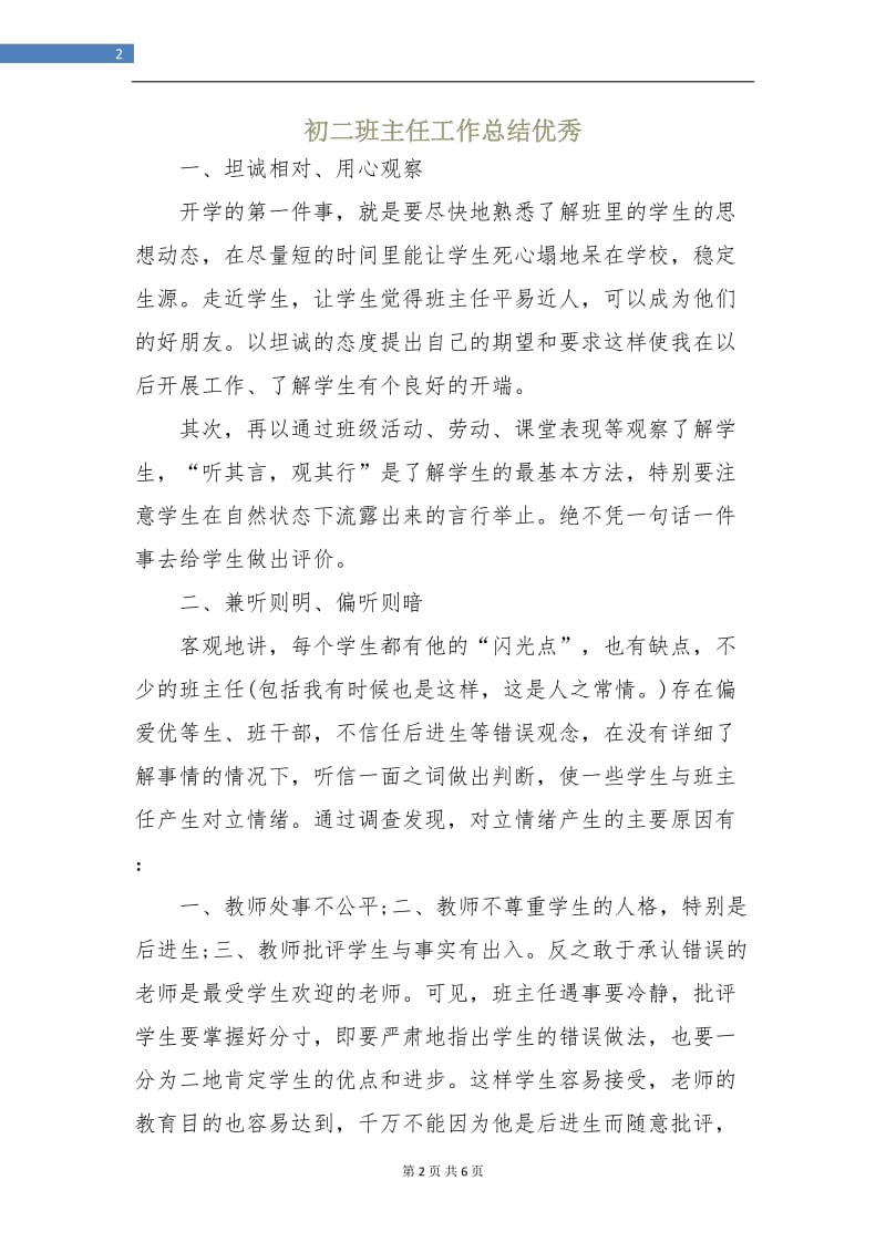 初二班主任工作总结优秀.doc_第2页