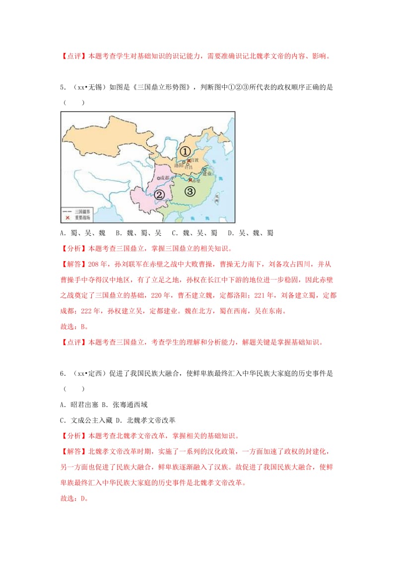 中考历史真题分类汇编 七上 第四单元 三国两晋南北朝时期 政权分立与民族交融（含解析）.doc_第3页