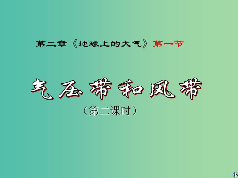 2018-2019学年高中地理 第二章 地球上的大气 2.2 气压带和风带课件1 新人教版必修1.ppt_第1页