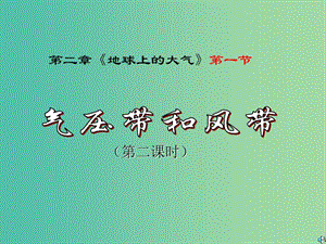 2018-2019學年高中地理 第二章 地球上的大氣 2.2 氣壓帶和風帶課件1 新人教版必修1.ppt