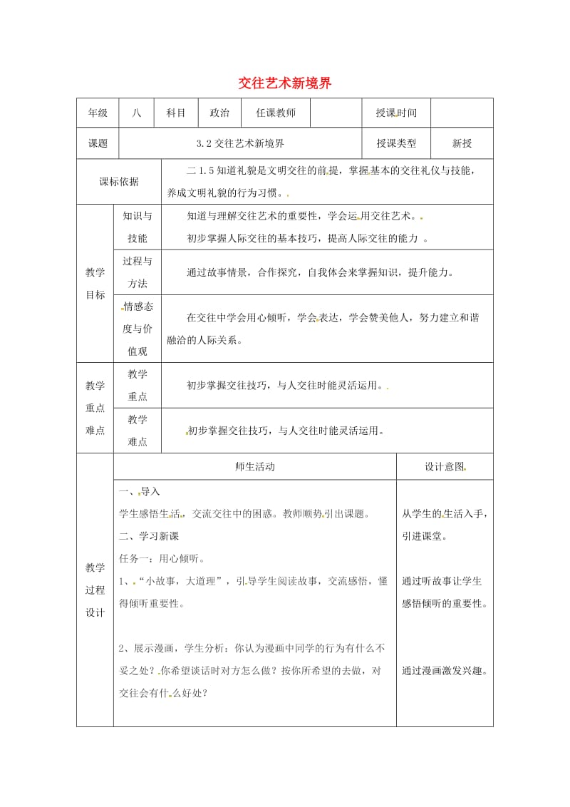 八年级道德与法治上册 第二单元 学会交往天地宽 第3课 掌握交往的艺术 第2框 交往艺术新境界教案 鲁人版六三制.doc_第1页