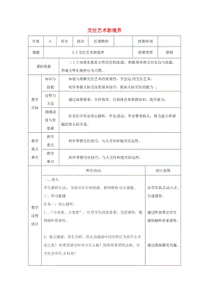 八年級道德與法治上冊 第二單元 學(xué)會交往天地寬 第3課 掌握交往的藝術(shù) 第2框 交往藝術(shù)新境界教案 魯人版六三制.doc