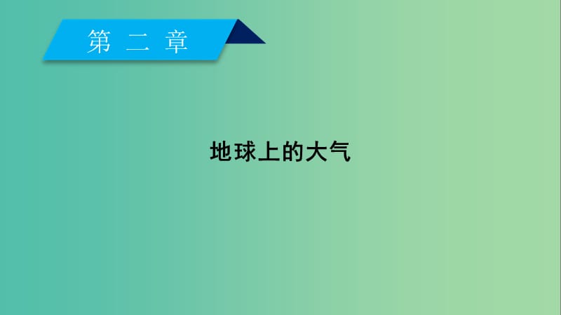 （全国通用版）2018-2019版高中地理 第二章 地球上的大气 第1节 冷热不均引起大气运动课件 新人教版必修1.ppt_第2页