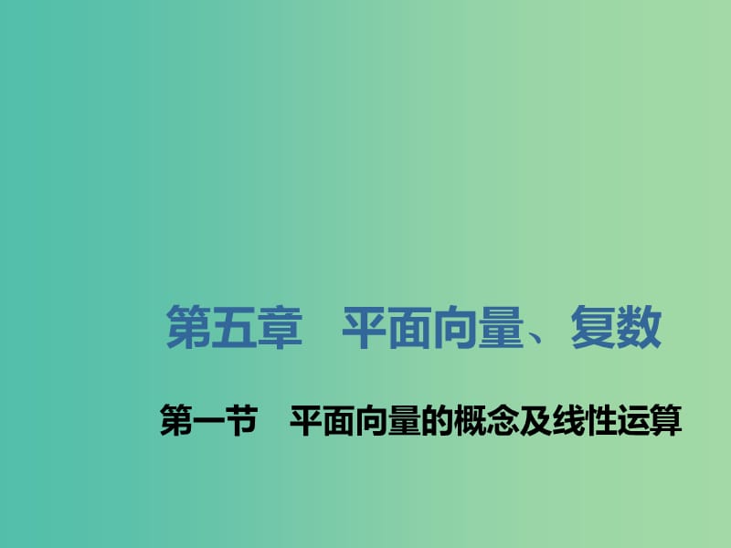 （新课改省份专用）2020版高考数学一轮复习 第五章 平面向量、复数 第一节 平面向量的概念及线性运算课件.ppt_第1页