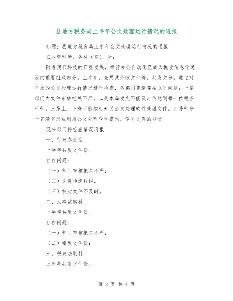 县地方税务局上半年公文处理运行情况的通报.doc_第2页