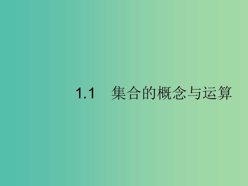 2020版高考數(shù)學(xué)一輪復(fù)習(xí) 第一章 集合與常用邏輯用語 1.1 集合的概念與運(yùn)算課件 文 北師大版.ppt_第1頁