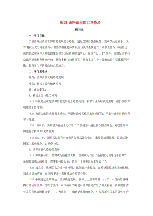 2019年春九年級(jí)歷史下冊 第六單元 冷戰(zhàn)結(jié)束后的世界 6.21 冷戰(zhàn)后的世界格局預(yù)習(xí)學(xué)案 新人教版.doc