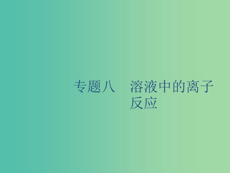 2020版高考化學(xué)復(fù)習(xí) 專題8 溶液中的離子反應(yīng) 第1講 弱電解質(zhì)的電離平衡課件 蘇教版.ppt_第1頁(yè)