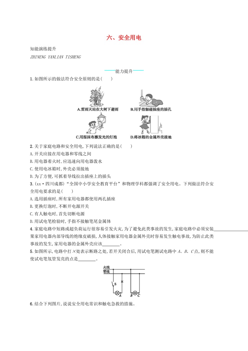 九年级物理全册13.6安全用电课后习题新版北师大版.doc_第1页