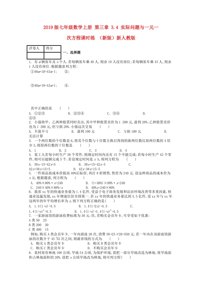 2019版七年级数学上册 第三章 3.4 实际问题与一元一次方程课时练 （新版）新人教版.doc_第1页