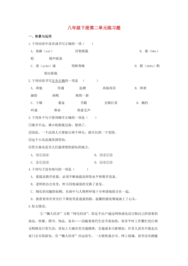 2018-2019学年八年级语文下册 第二单元 练习题 新人教版.doc_第1页