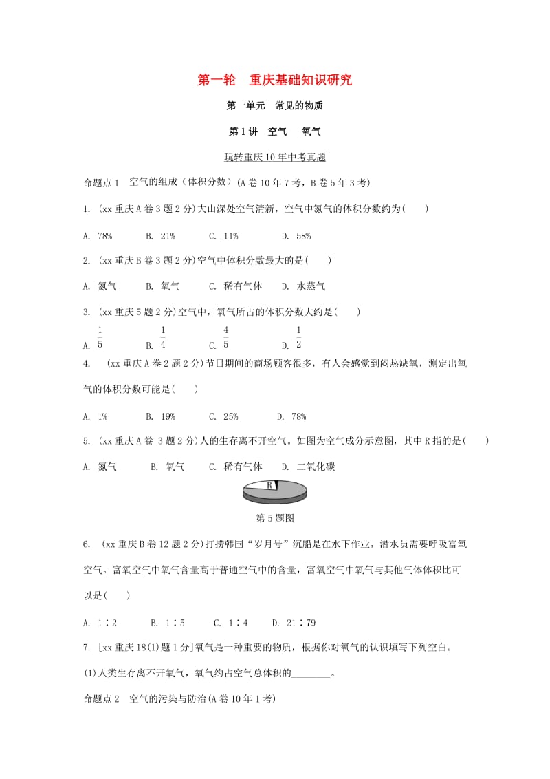 中考化学总复习 第一轮 基础知识研究 第一单元 常见的物质 第1讲 空气 氧气玩转重庆10年中考真题.doc_第1页