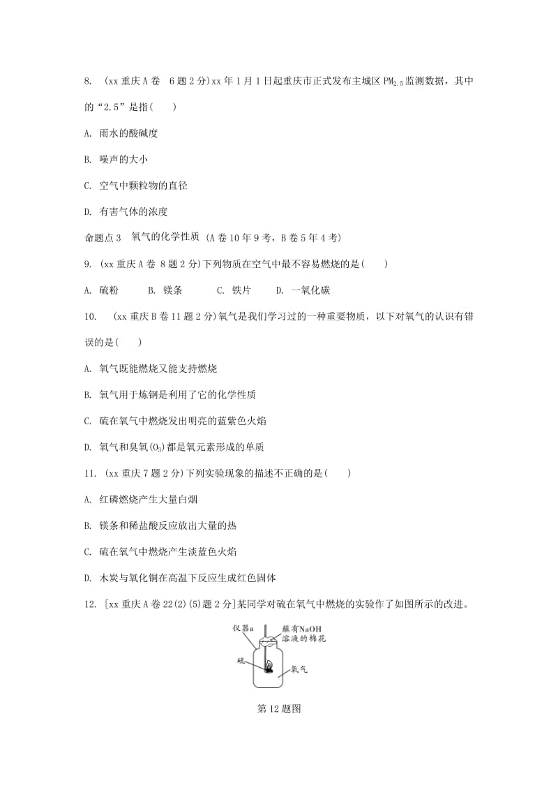 中考化学总复习 第一轮 基础知识研究 第一单元 常见的物质 第1讲 空气 氧气玩转重庆10年中考真题.doc_第2页