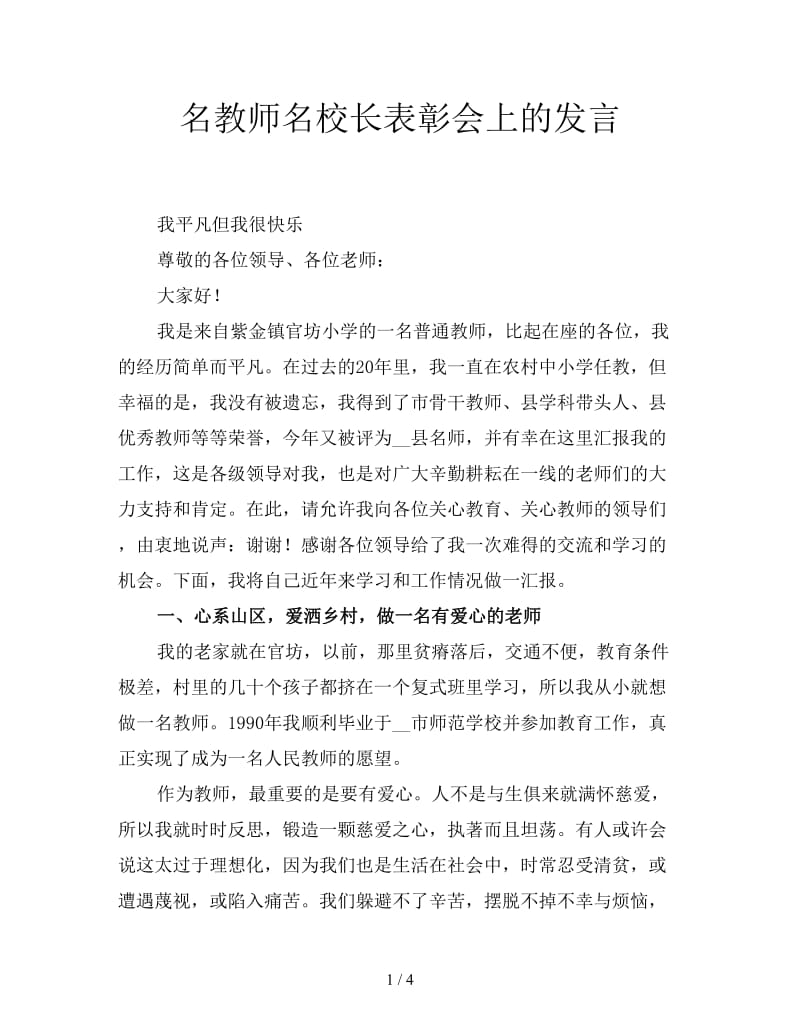 名教师名校长表彰会上的发言.doc_第1页