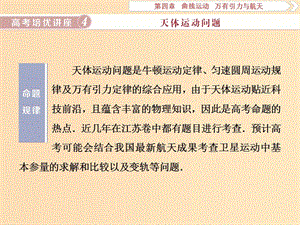 （江蘇專用）2020版高考物理大一輪復習 第四章 曲線運動 萬有引力與航天 高考培優(yōu)講座4 天體運動問題課件.ppt