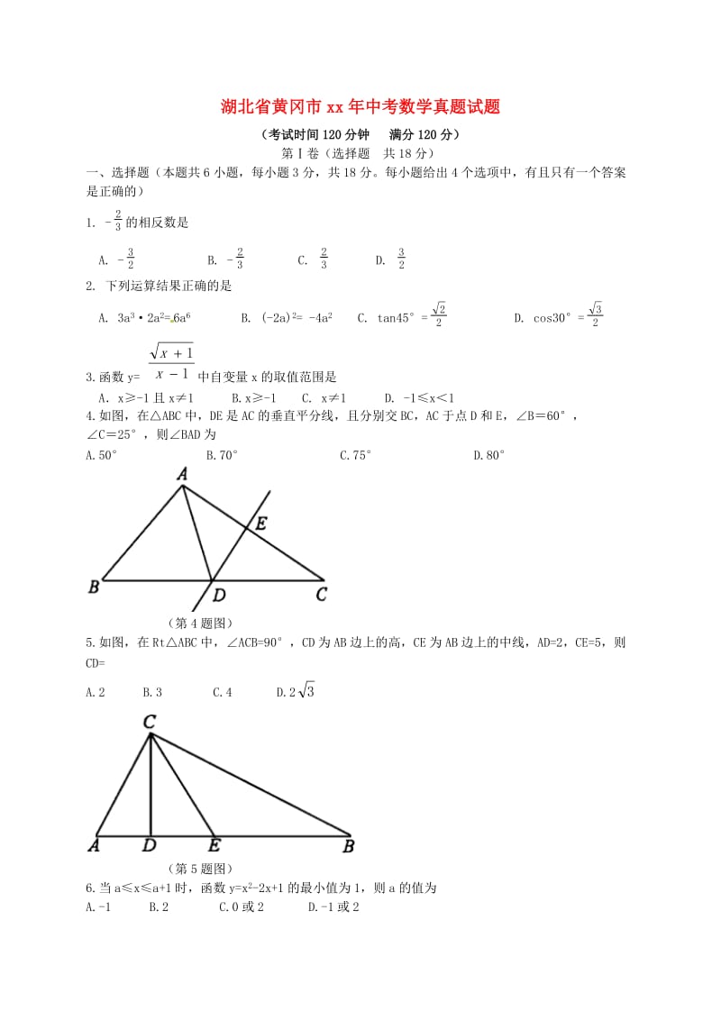 湖北省黄冈市中考数学真题试题（含解析）.doc_第1页