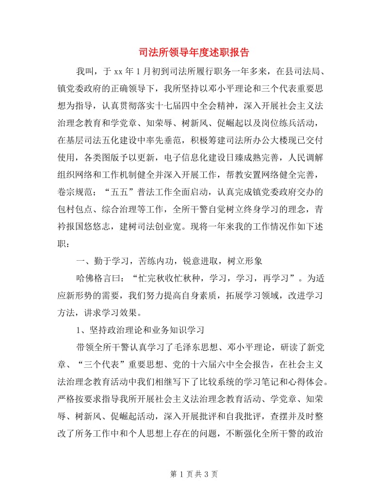 司法所领导年度述职报告.doc_第1页