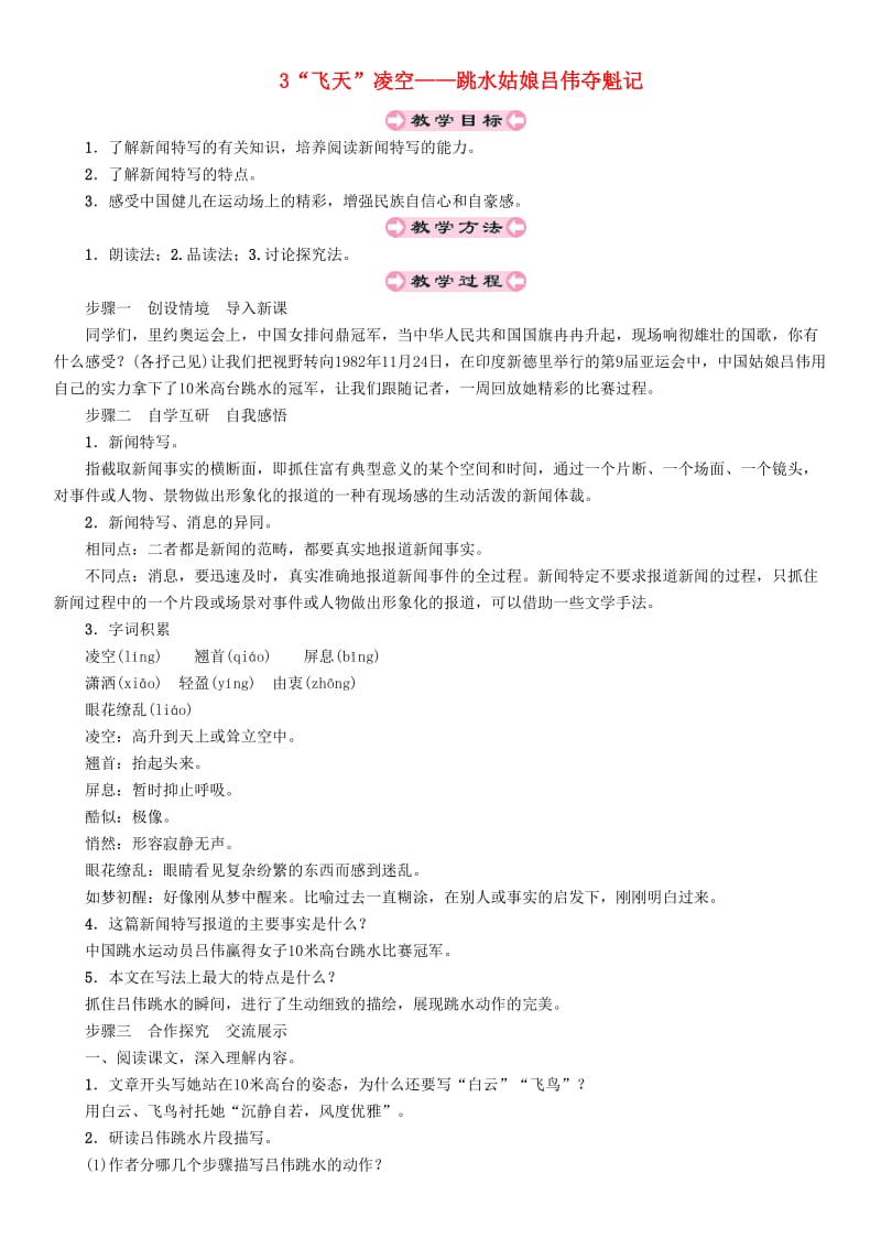 (秋)八年级语文上册 第一单元 3“飞天”凌空-跳水姑娘吕伟夺魁记教案 新人教版.doc_第1页