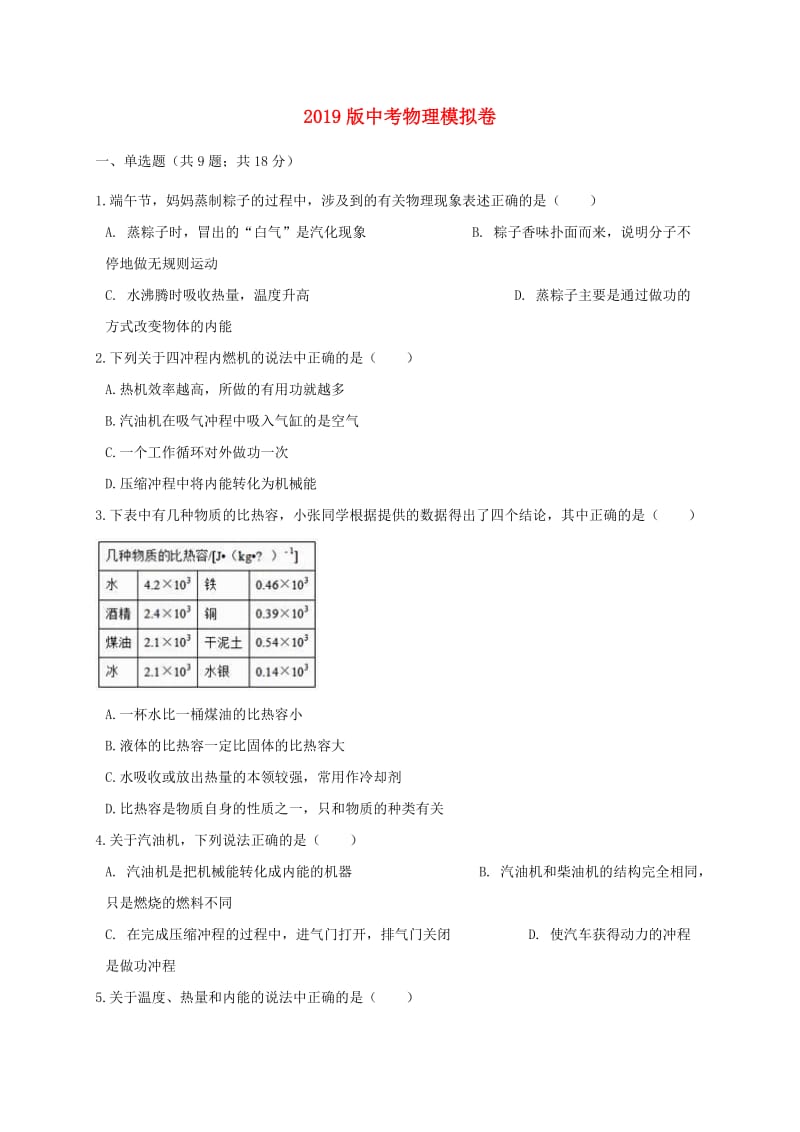 2019版中考物理模拟卷.doc_第1页