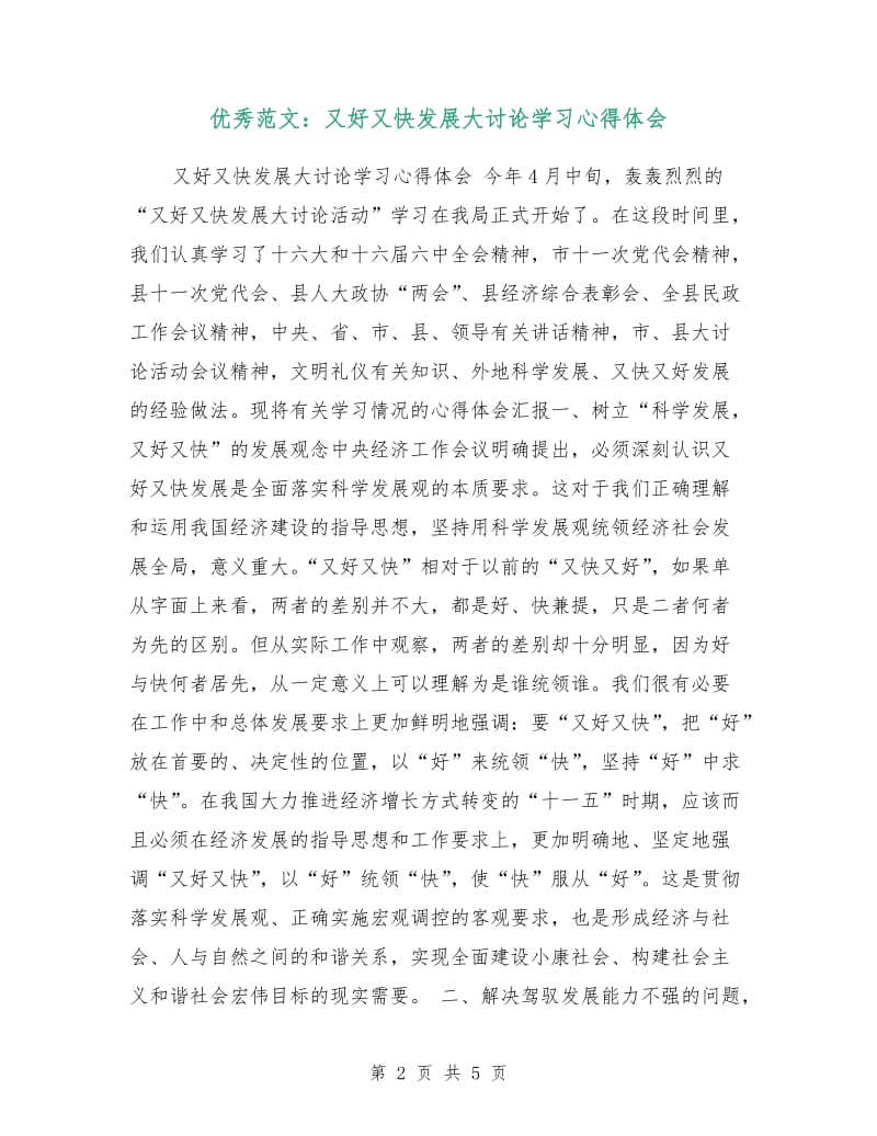 优秀范文：又好又快发展大讨论学习心得体会.doc_第2页