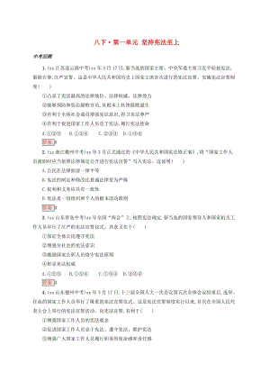 2019中考道德與法治小題狂做 八下 第一單元 堅持憲法至上.doc