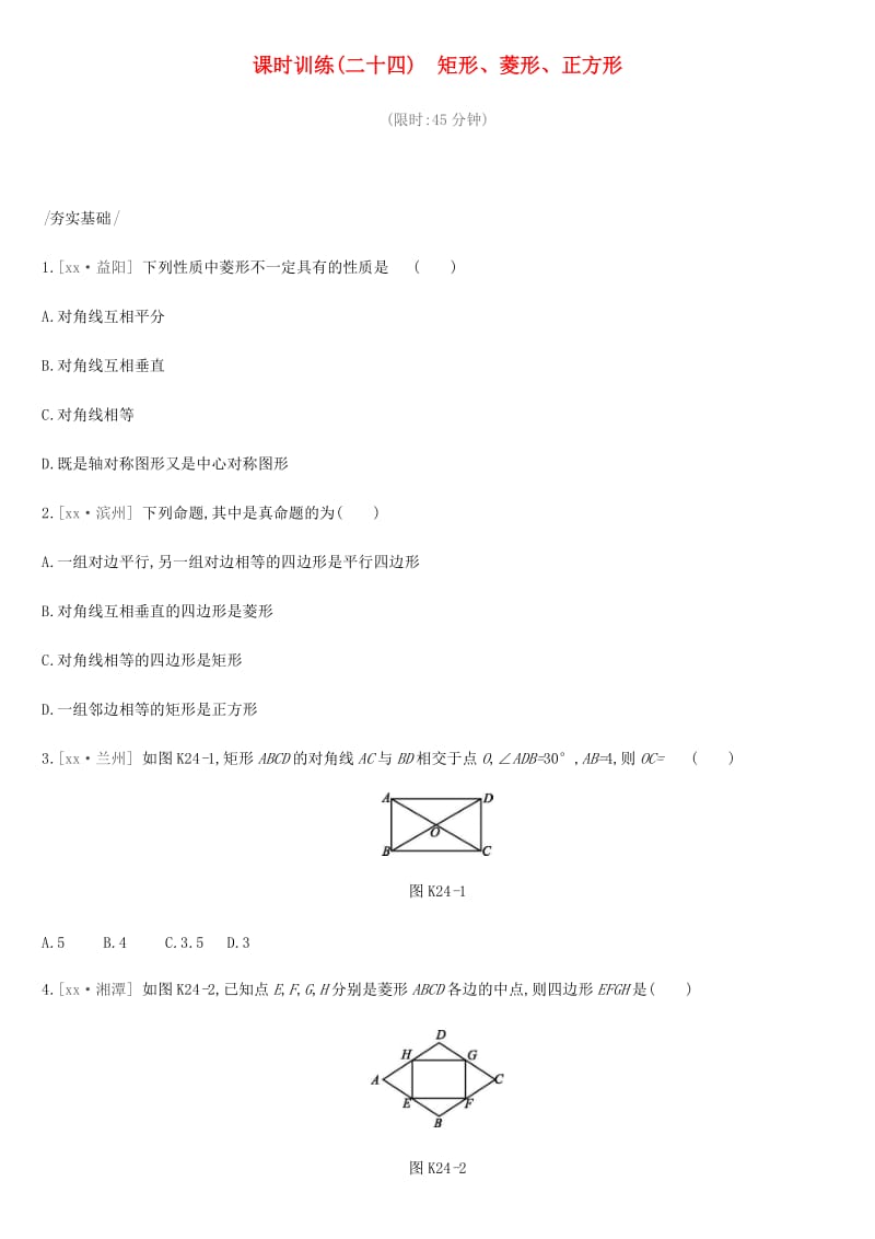 2019年中考数学总复习 第五单元 四边形 课时训练24 矩形、菱形、正方形练习 湘教版.doc_第1页