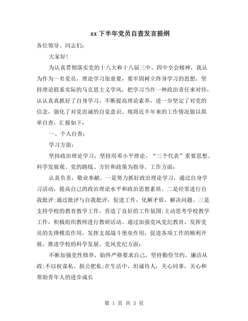 xx下半年党员自查发言提纲.doc_第1页