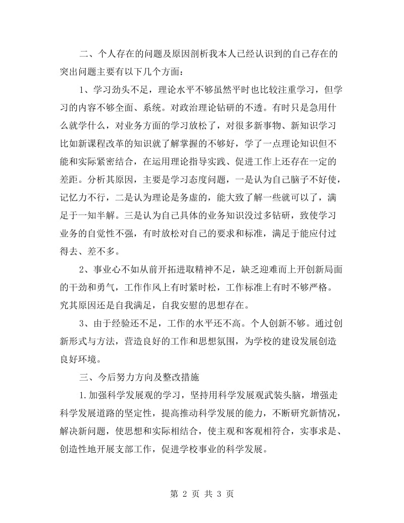 xx下半年党员自查发言提纲.doc_第2页