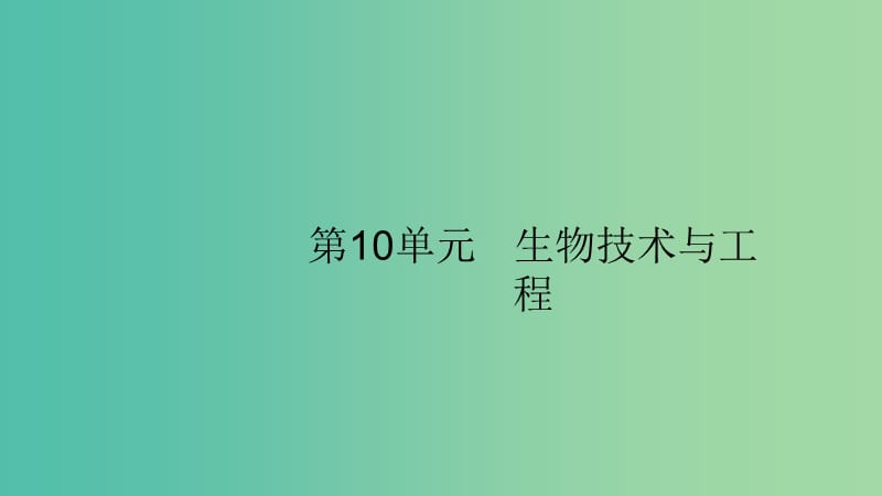 2020版高考生物大一輪復(fù)習(xí) 第10單元 生物技術(shù)與工程 35 發(fā)酵工程課件 新人教版.ppt_第1頁(yè)