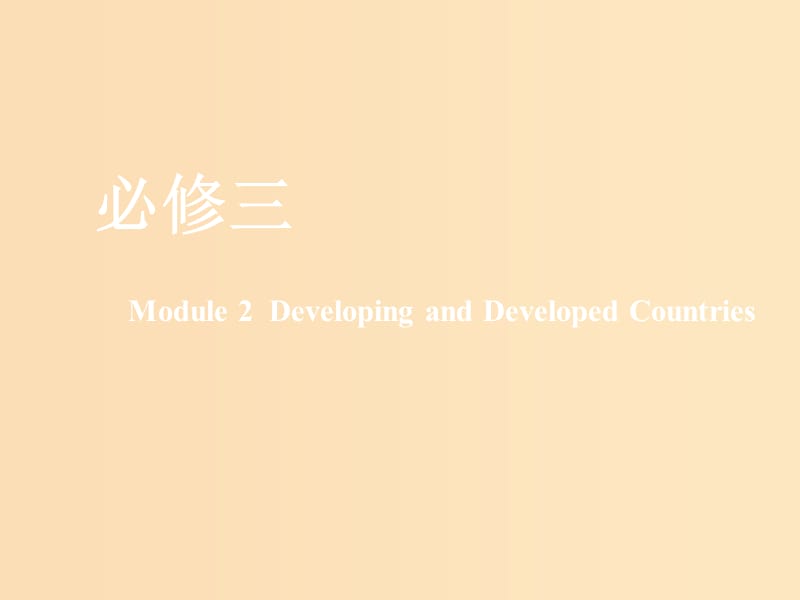 （新课改）2020版高考英语一轮复习 Module 2 Developing and Developed Countries课件 外研版必修3.ppt_第1页