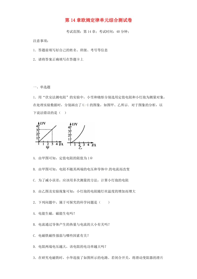 2018-2019年九年级物理上册 第14章 欧姆定律单元综合测试卷 （新版）苏科版.doc_第1页