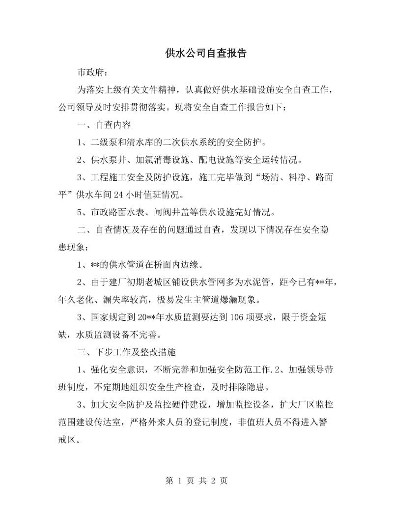 供水公司自查报告.doc_第1页