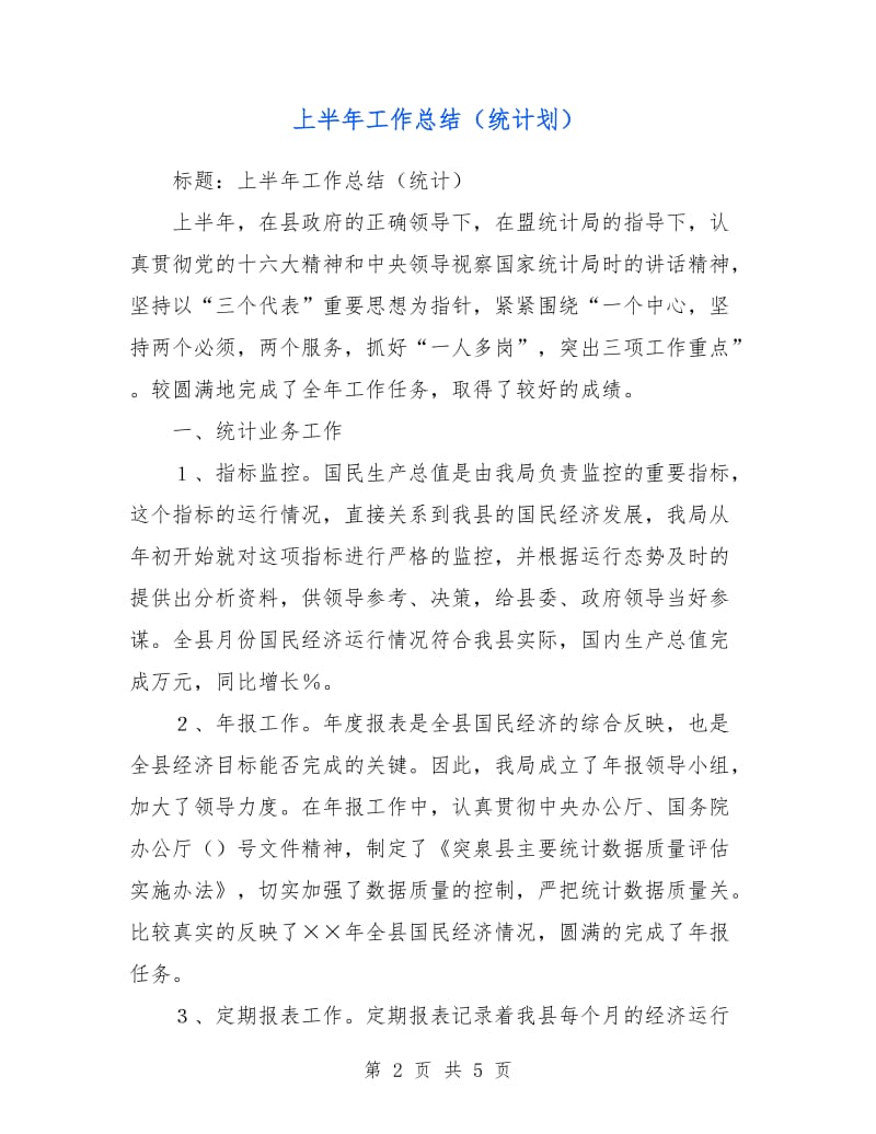 上半年工作总结（统计划）.doc_第2页