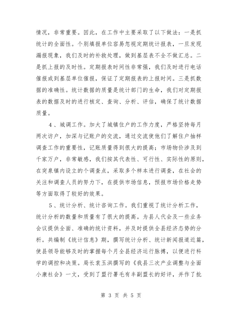 上半年工作总结（统计划）.doc_第3页