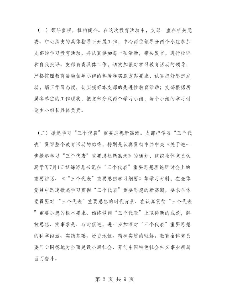 支部党员先进性教育活动全面总结工作总结.doc_第2页