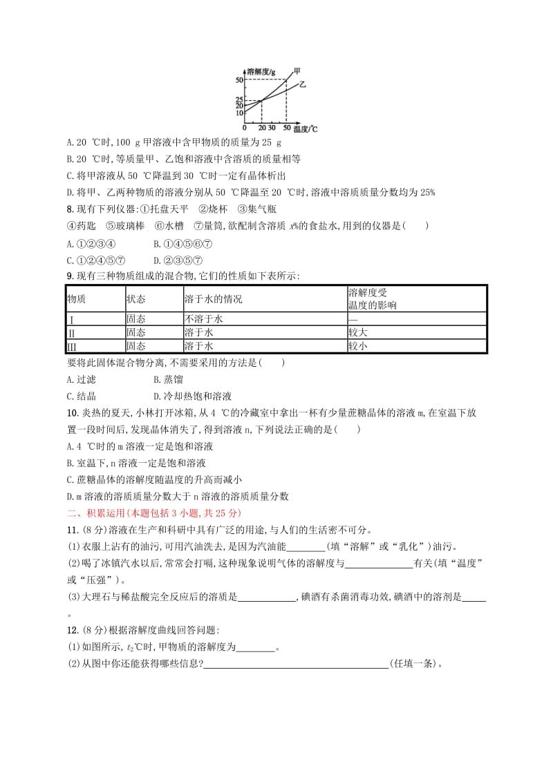 2019年春九年级化学下册 第九单元 溶液测评（B）（新版）新人教版.doc_第2页